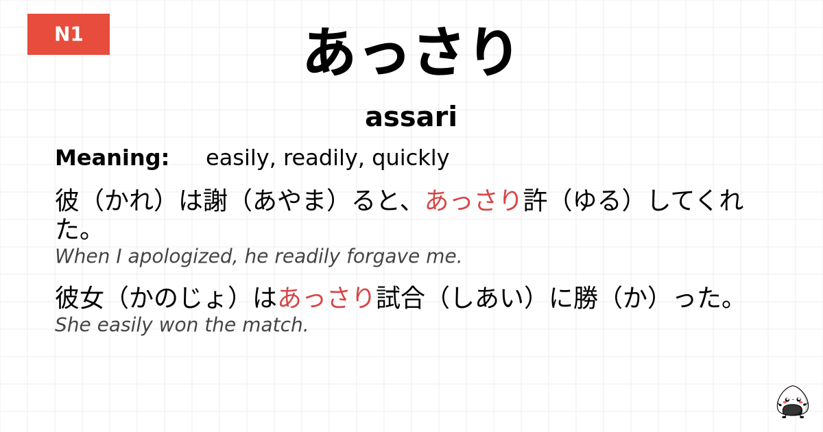 JLPT JLPT-N1 Vocab: あっさり - jlpt.amgidex.com
