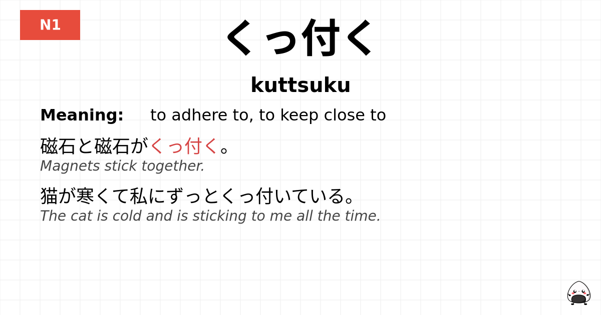 JLPT JLPT-N1 Vocab: くっつく - jlpt.amgidex.com