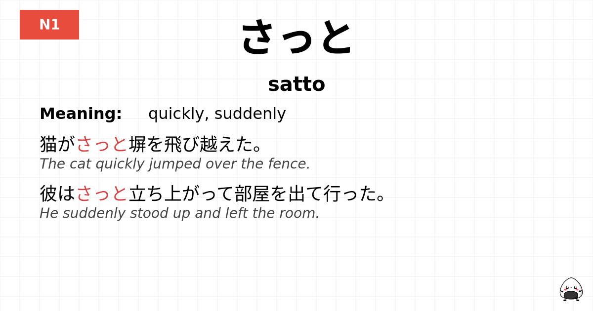 JLPT JLPT-N1 Vocab: さっと - jlpt.amgidex.com