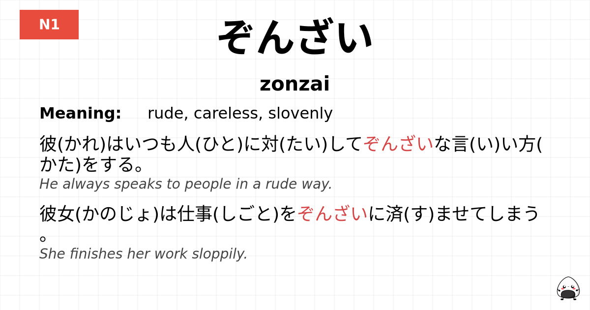 JLPT JLPT-N1 Vocab: ぞんざい - jlpt.amgidex.com
