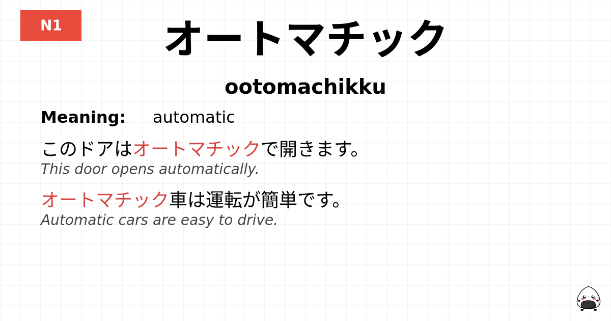 JLPT JLPT-N1 Vocab: オートマチック - jlpt.amgidex.com