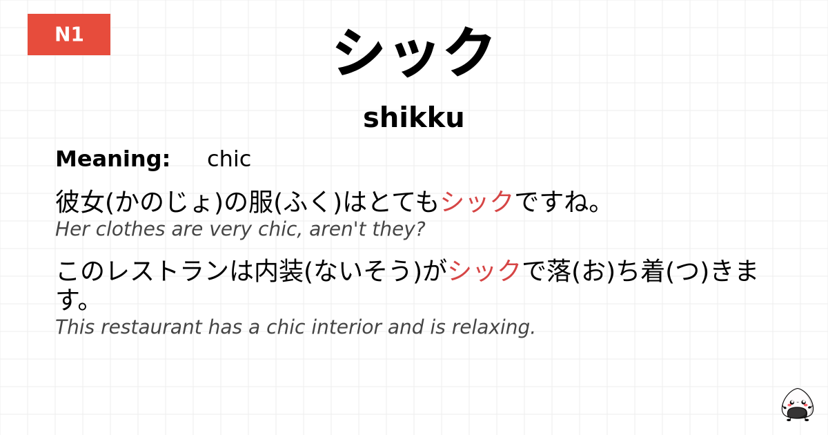 JLPT JLPT-N1 Vocab: シック - jlpt.amgidex.com