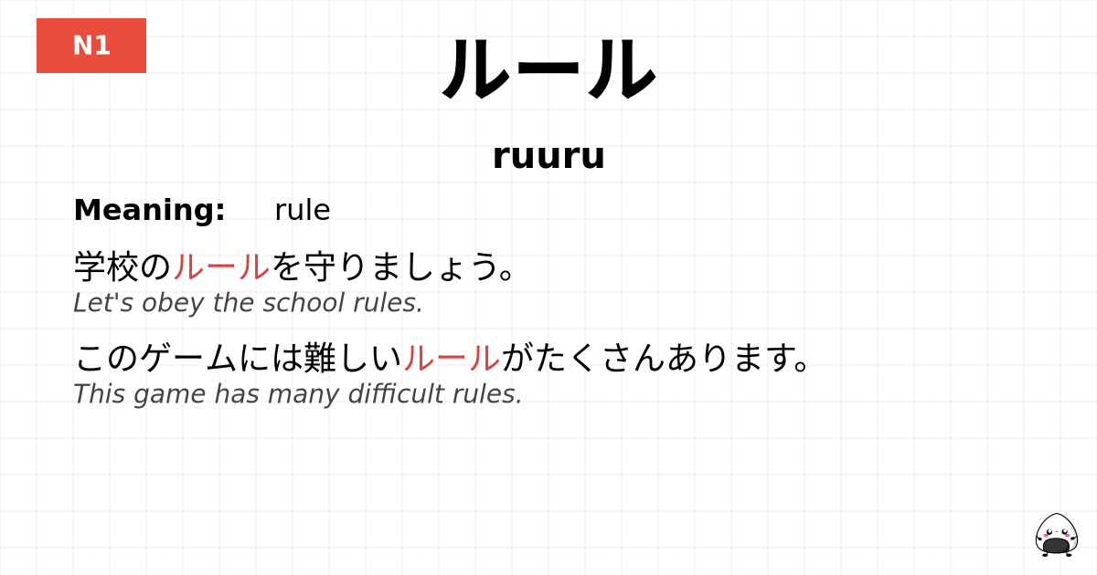 JLPT JLPT-N1 Vocab: ルール - jlpt.amgidex.com