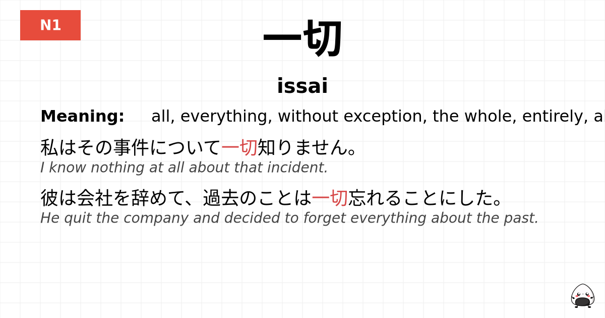JLPT JLPT-N1 Vocab: いっさい - jlpt.amgidex.com