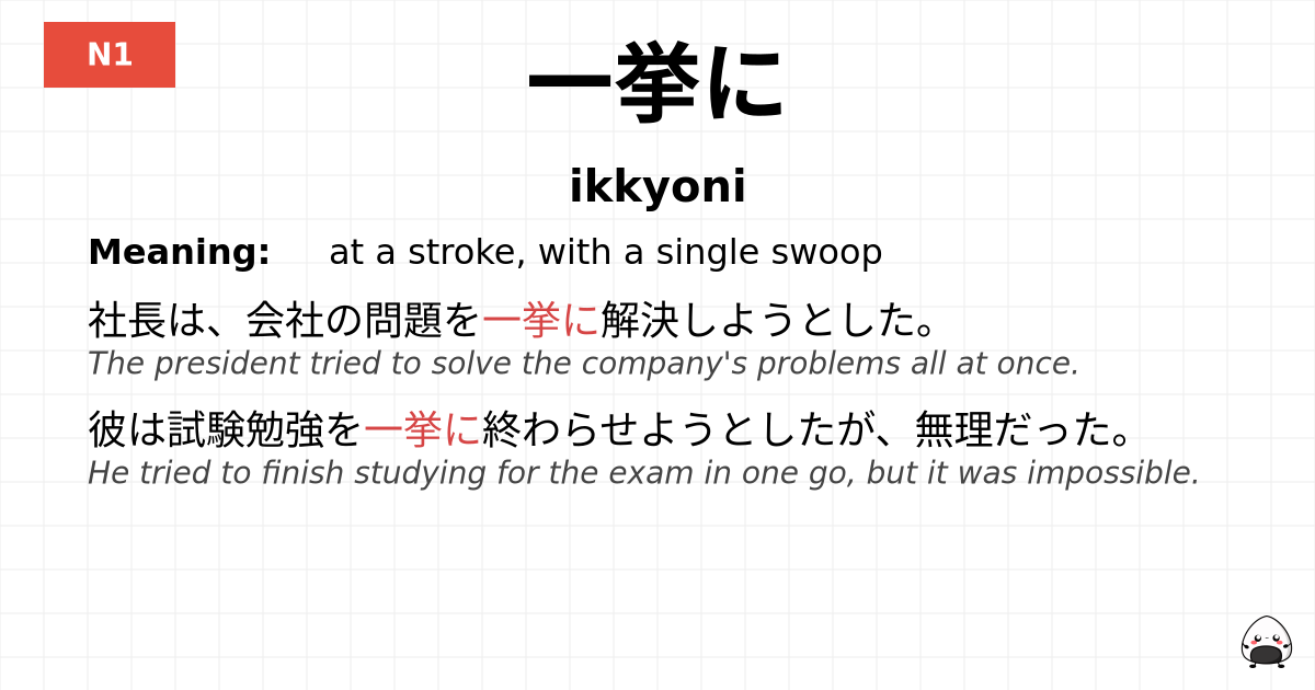 JLPT JLPT-N1 Vocab: いっきょに - jlpt.amgidex.com