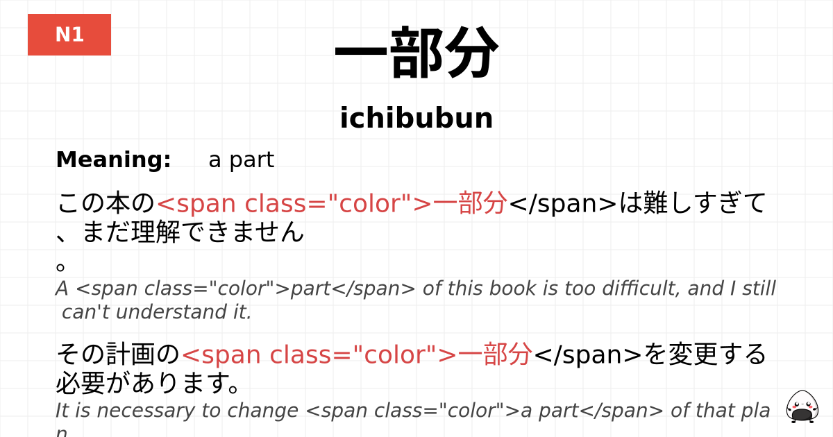 JLPT JLPT-N1 Vocab: いちぶぶん - jlpt.amgidex.com
