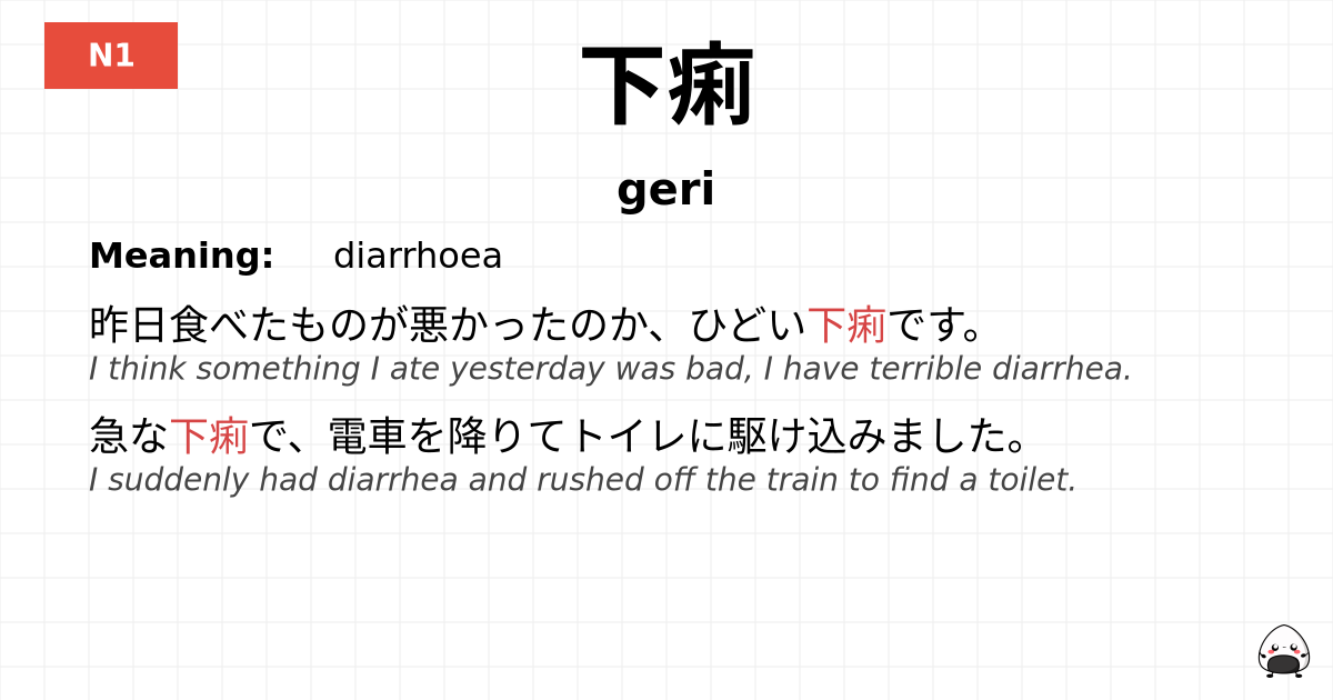 JLPT JLPT-N1 Vocab: げり - jlpt.amgidex.com