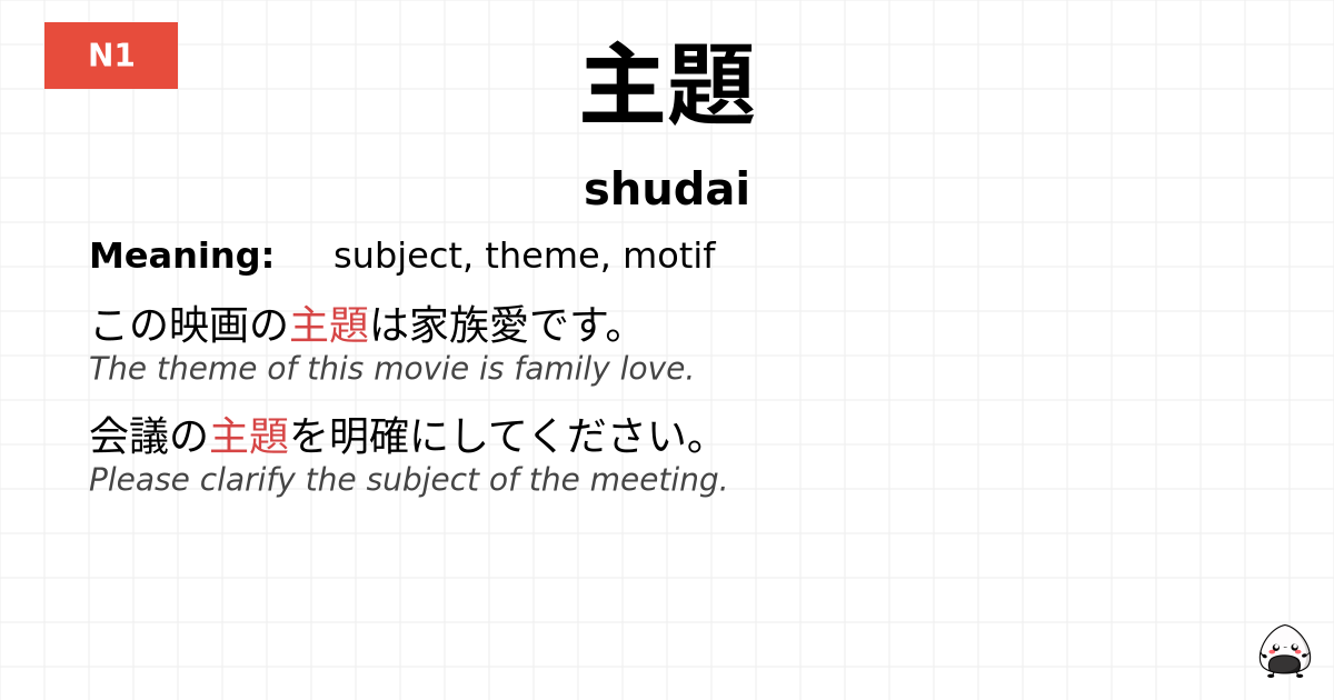 JLPT JLPT-N1 Vocab: しゅだい - jlpt.amgidex.com