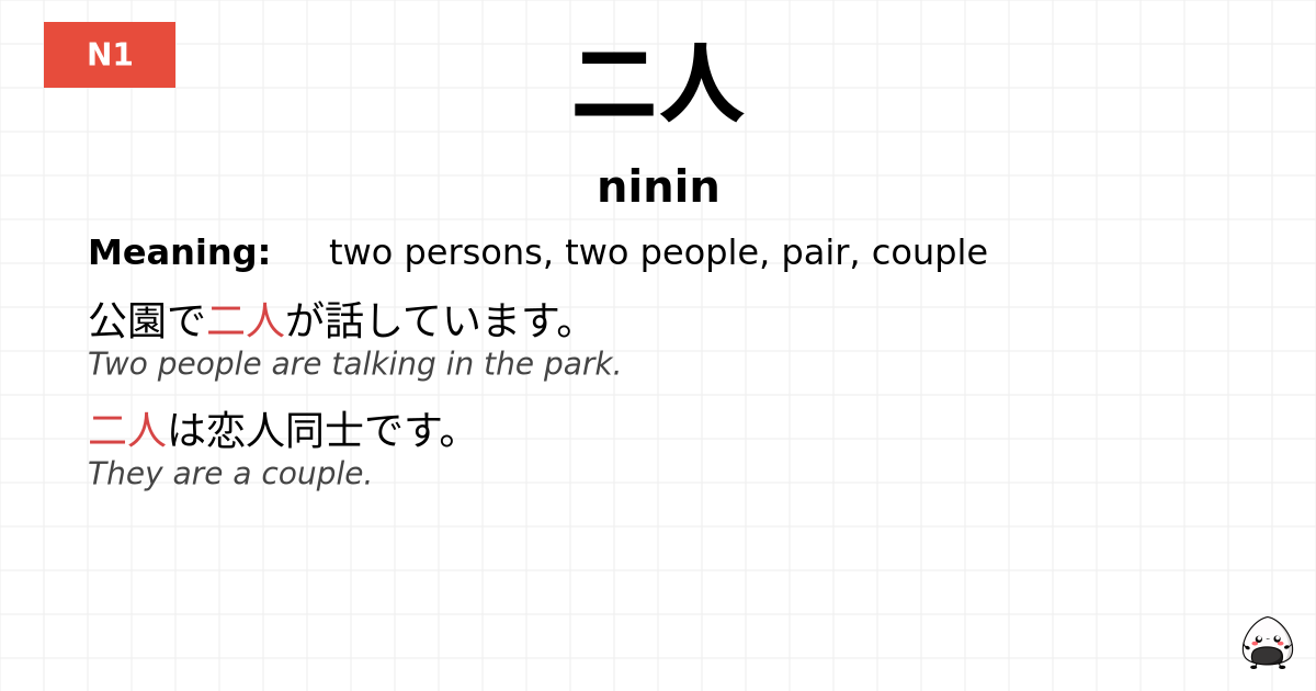 JLPT JLPT-N1 Vocab: ににん - jlpt.amgidex.com