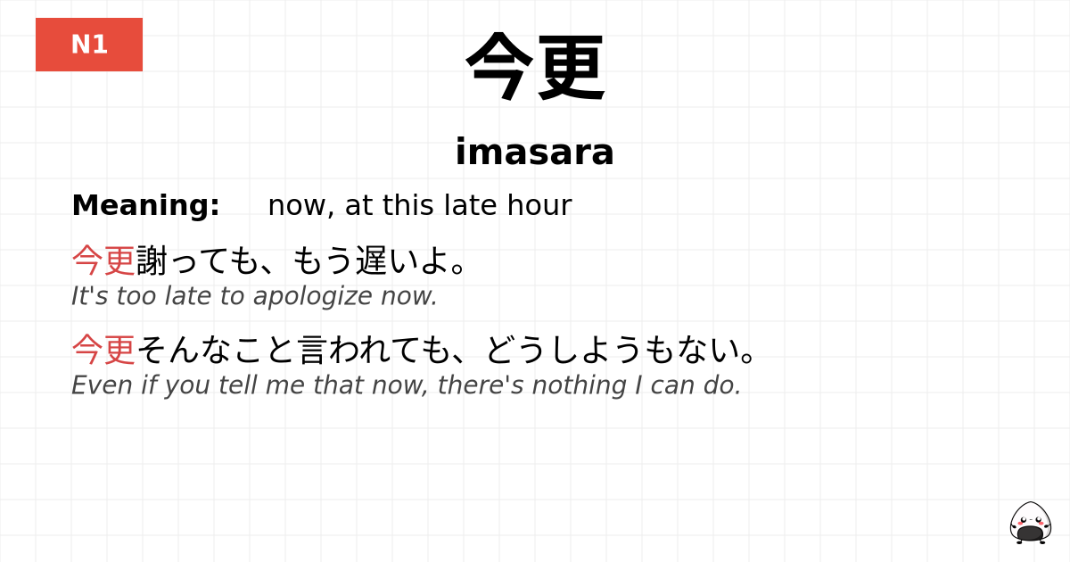 JLPT JLPT-N1 Vocab: いまさら - jlpt.amgidex.com