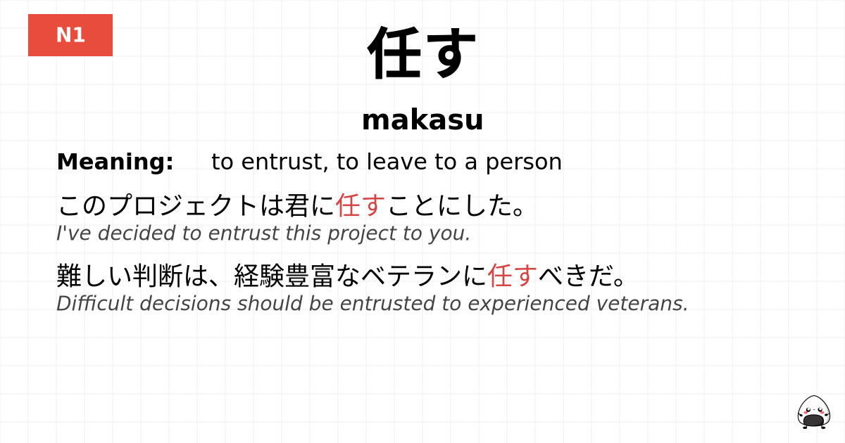 JLPT JLPT-N1 Vocab: まかす - jlpt.amgidex.com