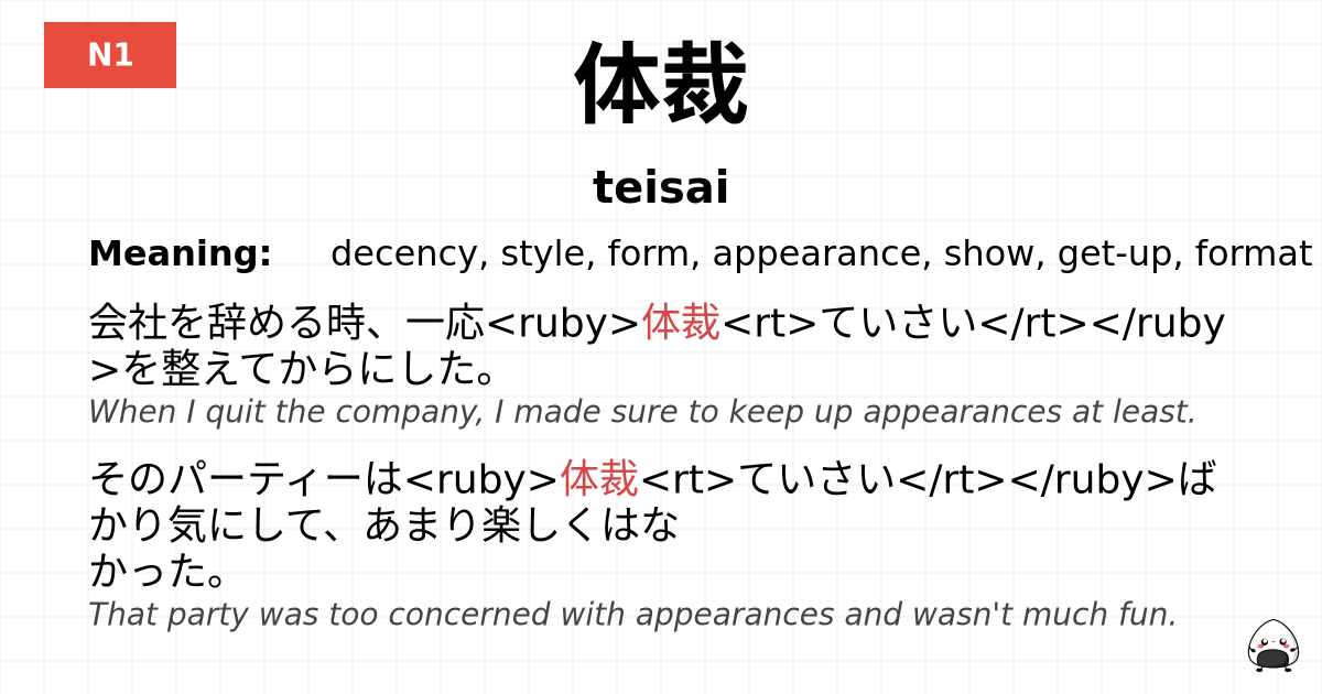 JLPT JLPT-N1 Vocab: ていさい - jlpt.amgidex.com