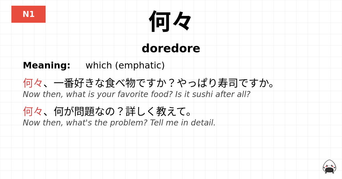 JLPT JLPT-N1 Vocab: どれどれ - jlpt.amgidex.com