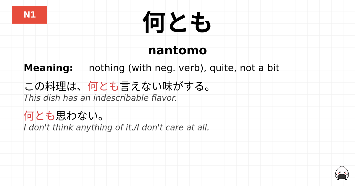 JLPT JLPT-N1 Vocab: なんとも - jlpt.amgidex.com