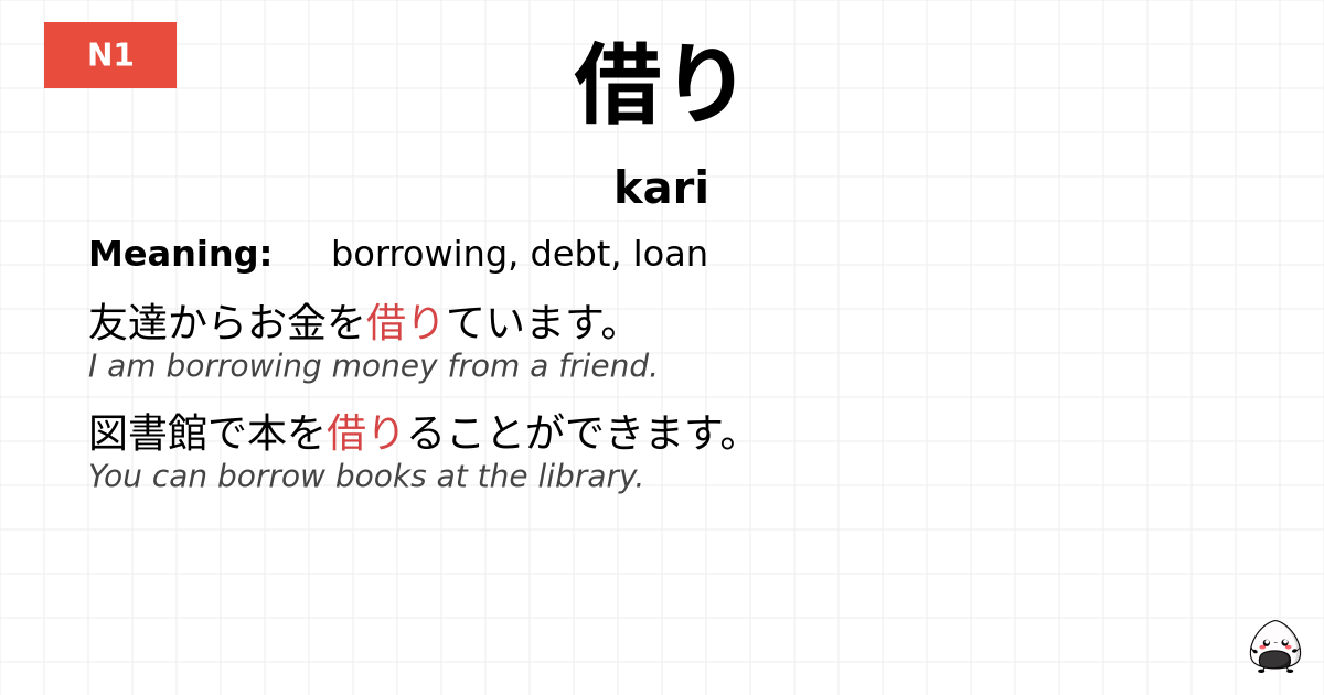 JLPT JLPT-N1 Vocab: かり - jlpt.amgidex.com