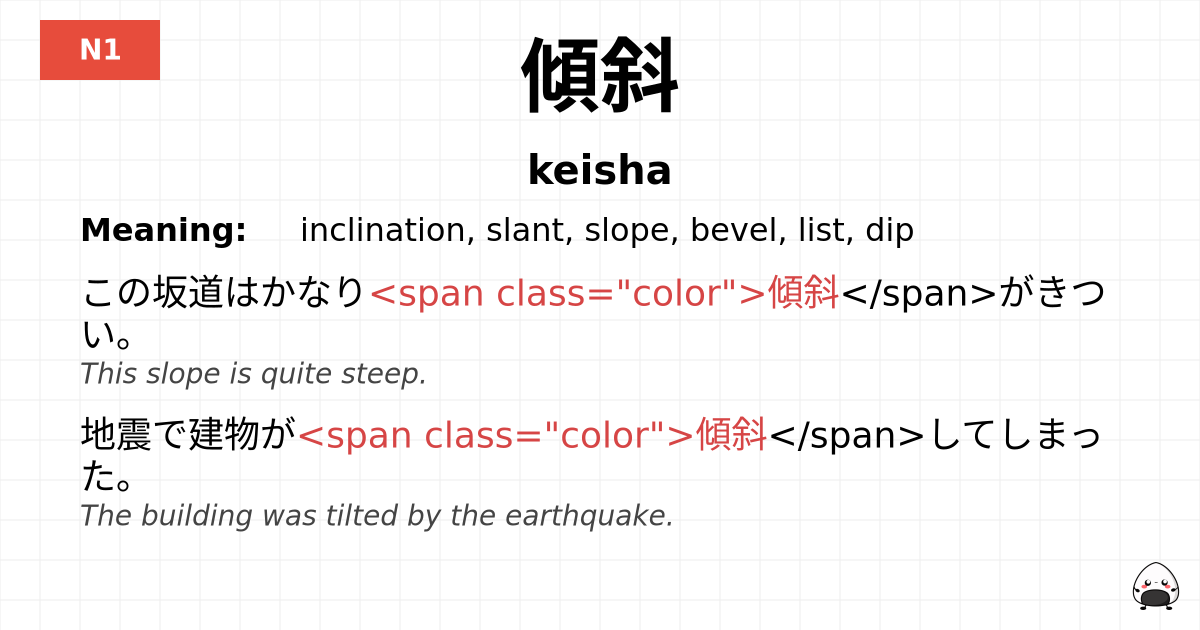 JLPT JLPT-N1 Vocab: けいしゃ - jlpt.amgidex.com