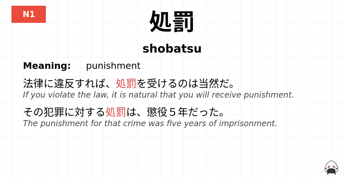 JLPT JLPT-N1 Vocab: しょばつ - jlpt.amgidex.com