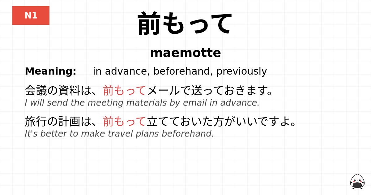 JLPT JLPT-N1 Vocab: まえもって - jlpt.amgidex.com