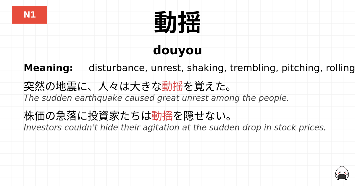 JLPT JLPT-N1 Vocab: どうよう - jlpt.amgidex.com