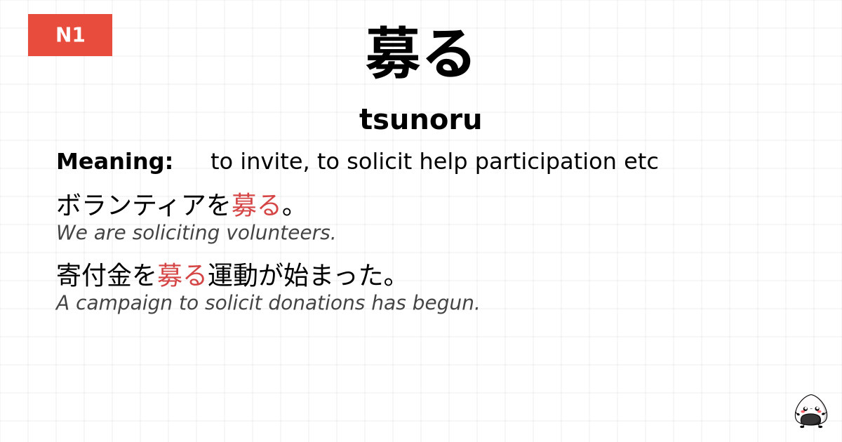 JLPT JLPT-N1 Vocab: つのる - jlpt.amgidex.com