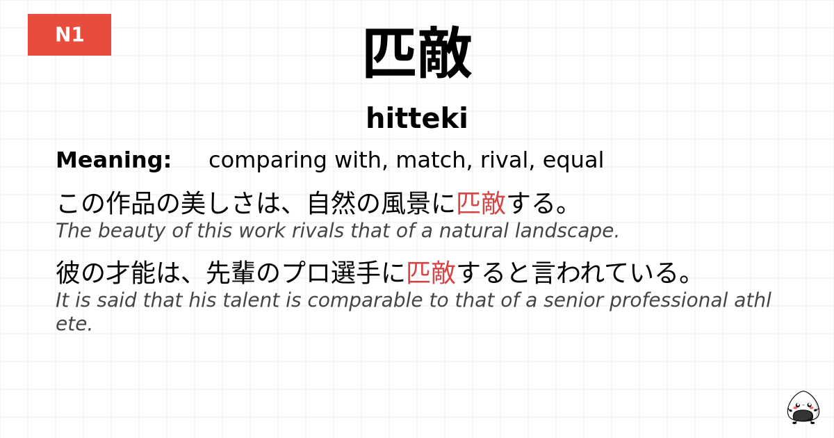 JLPT JLPT-N1 Vocab: ひってき - jlpt.amgidex.com