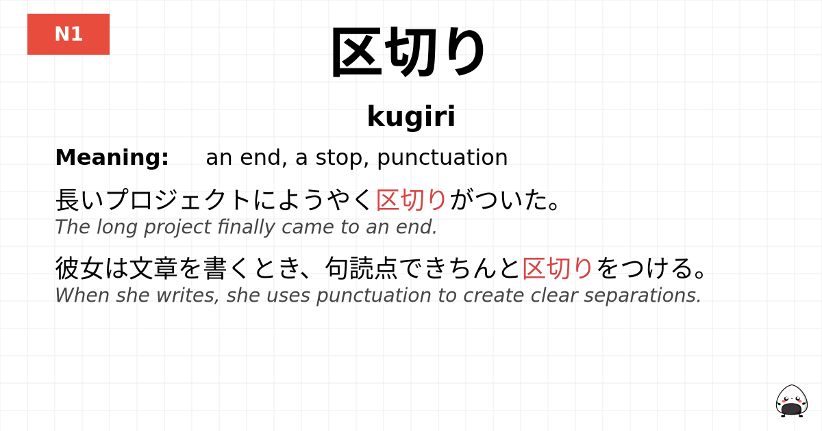 JLPT JLPT-N1 Vocab: くぎり - jlpt.amgidex.com
