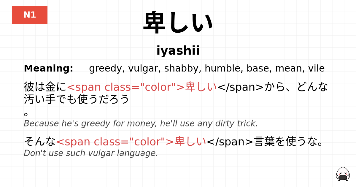 JLPT JLPT-N1 Vocab: いやしい - jlpt.amgidex.com