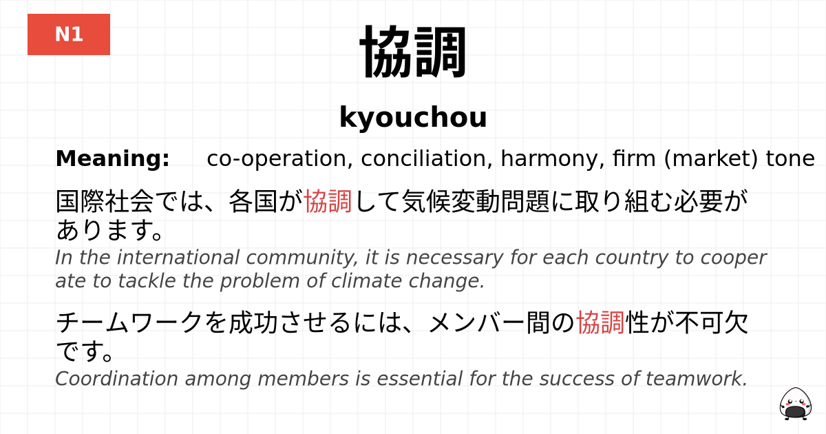JLPT JLPT-N1 Vocab: きょうちょう - jlpt.amgidex.com