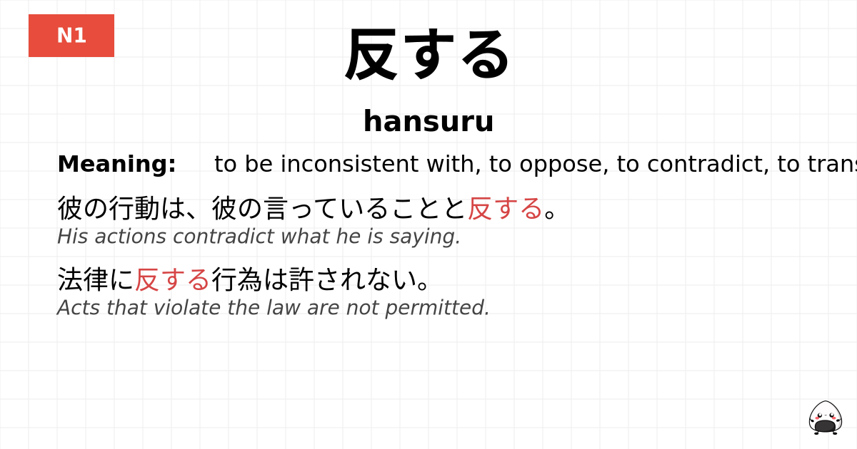 JLPT JLPT-N1 Vocab: はんする - jlpt.amgidex.com