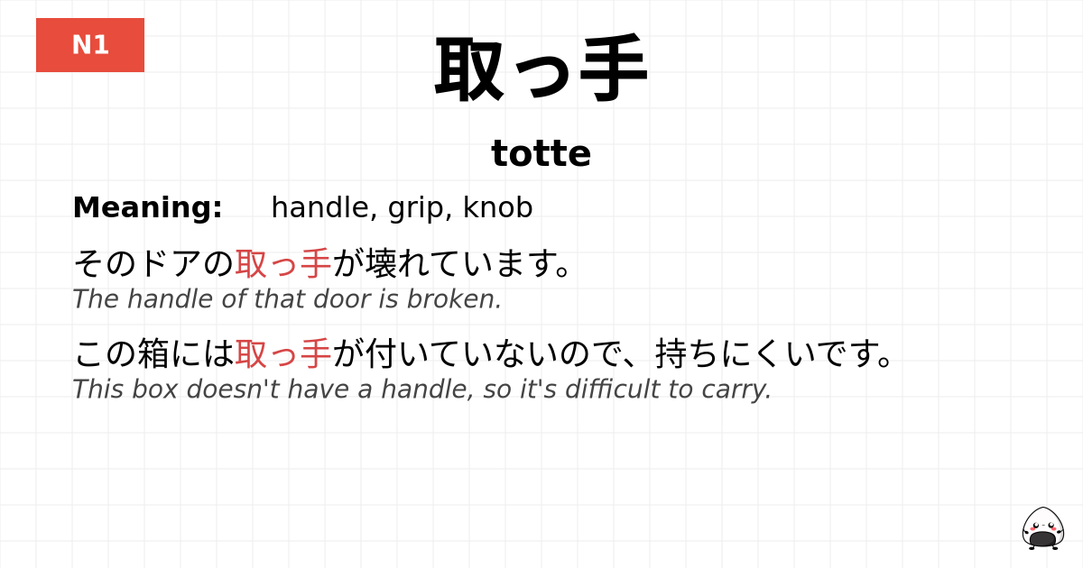 JLPT JLPT-N1 Vocab: とって - jlpt.amgidex.com