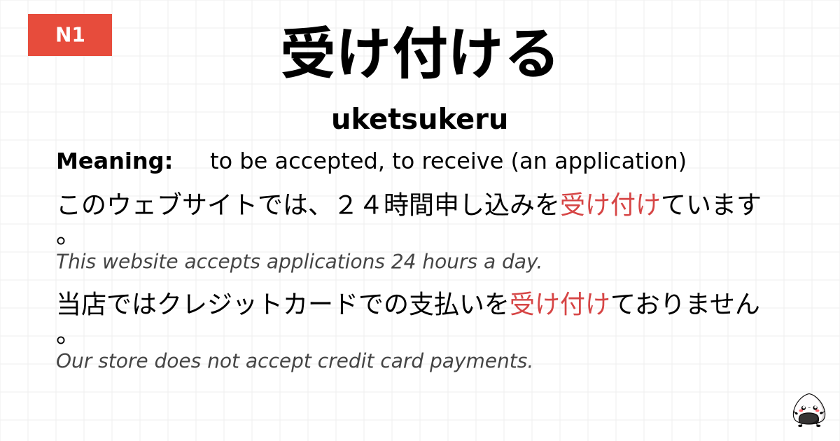 JLPT JLPT-N1 Vocab: うけつける - jlpt.amgidex.com