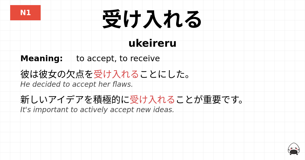 JLPT JLPT-N1 Vocab: うけいれる - jlpt.amgidex.com