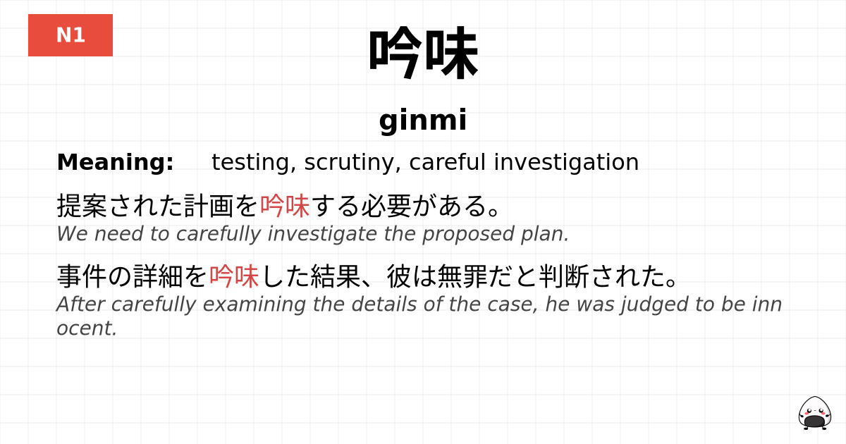 JLPT JLPT-N1 Vocab: ぎんみ - jlpt.amgidex.com