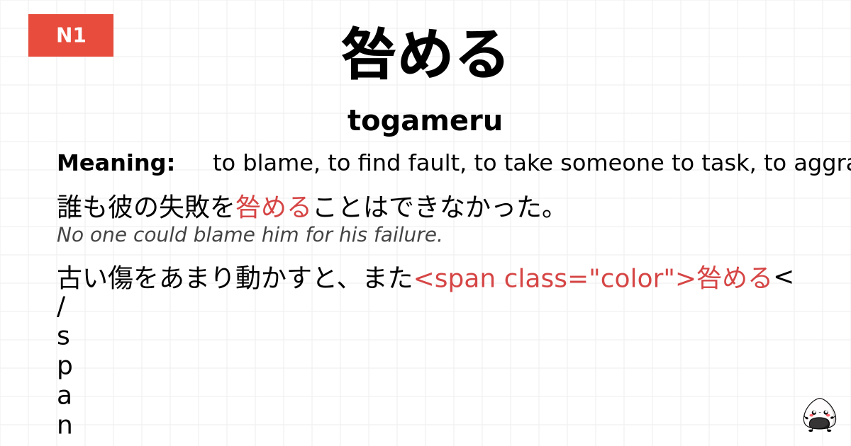 JLPT JLPT-N1 Vocab: とがめる - jlpt.amgidex.com