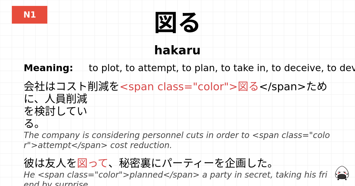 JLPT JLPT-N1 Vocab: はかる - jlpt.amgidex.com