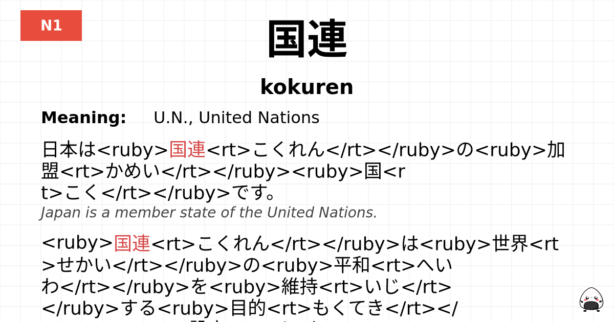 JLPT JLPT-N1 Vocab: こくれん - jlpt.amgidex.com