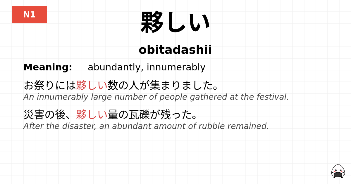 JLPT JLPT-N1 Vocab: おびただしい - jlpt.amgidex.com