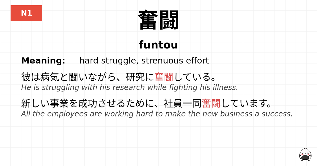 JLPT JLPT-N1 Vocab: ふんとう - jlpt.amgidex.com