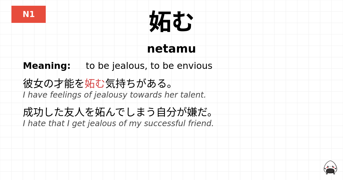 JLPT JLPT-N1 Vocab: ねたむ - jlpt.amgidex.com