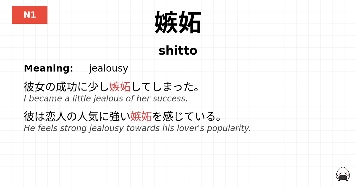 JLPT JLPT-N1 Vocab: しっと - jlpt.amgidex.com