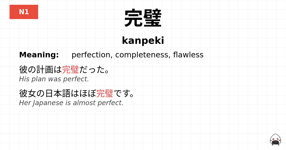 JLPT JLPT-N1 Vocab: かんぺき - jlpt.amgidex.com