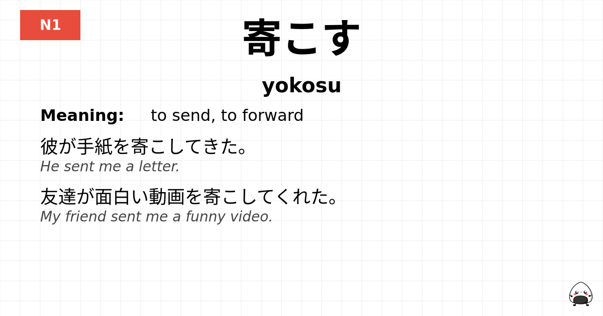 JLPT JLPT-N1 Vocab: よこす - jlpt.amgidex.com