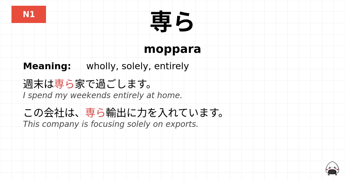 JLPT JLPT-N1 Vocab: もっぱら - jlpt.amgidex.com