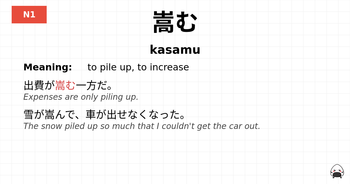 JLPT JLPT-N1 Vocab: かさむ - jlpt.amgidex.com