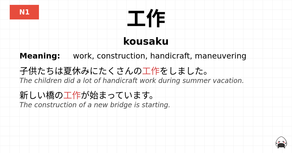 JLPT JLPT-N1 Vocab: こうさく - jlpt.amgidex.com