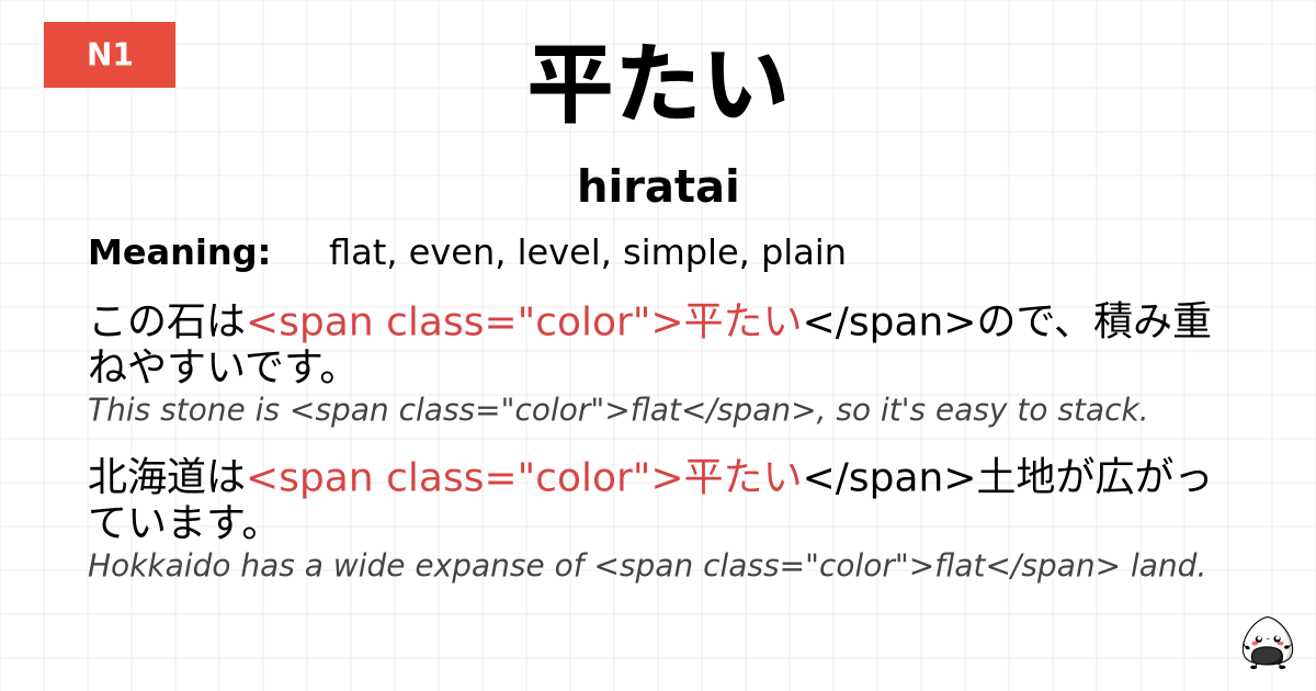 JLPT JLPT-N1 Vocab: ひらたい - jlpt.amgidex.com