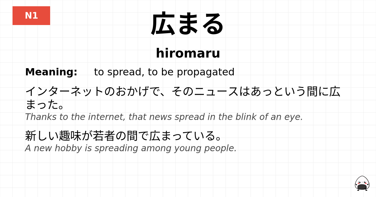 JLPT JLPT-N1 Vocab: ひろまる - jlpt.amgidex.com