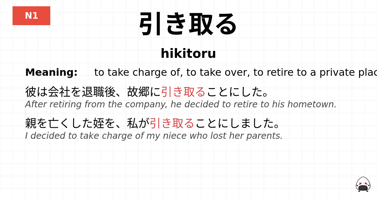 JLPT JLPT-N1 Vocab: ひきとる - jlpt.amgidex.com