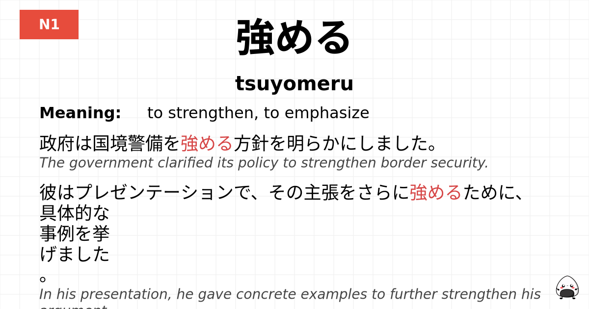 JLPT JLPT-N1 Vocab: つよめる - jlpt.amgidex.com