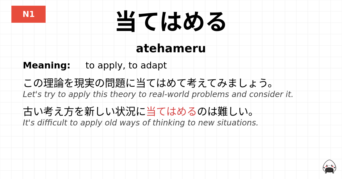 JLPT JLPT-N1 Vocab: あてはめる - jlpt.amgidex.com